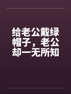 给老公戴绿帽子，老公却一无所知封面