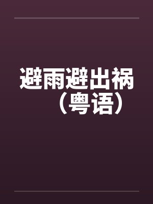 避雨避出祸（粤语）封面