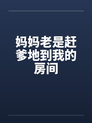 妈妈老是赶爹地到我的房间封面