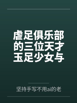 虐足俱乐部的三位天才玉足少女与摄影师拍摄俱乐部宣传短片封面