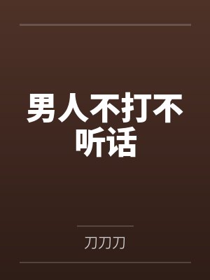 男人不打不听话封面
