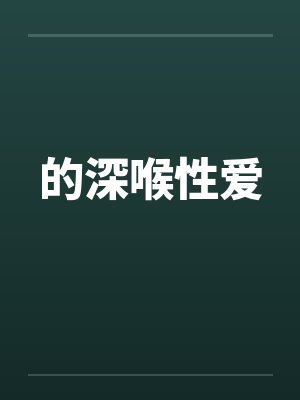 的深喉性爱封面