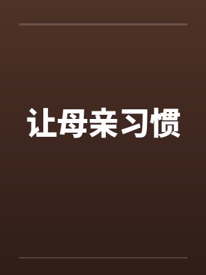 让母亲习惯封面