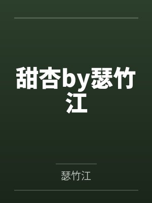 甜杏by瑟竹江封面