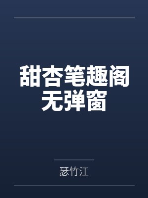 甜杏笔趣阁无弹窗封面