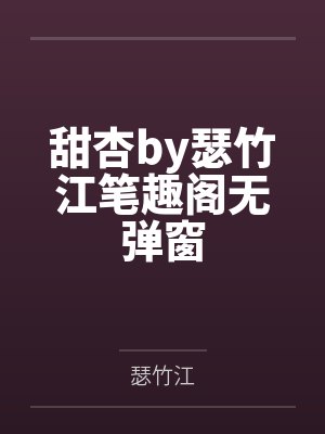 甜杏by瑟竹江笔趣阁无弹窗封面