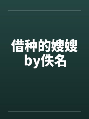 借种的嫂嫂by佚名封面