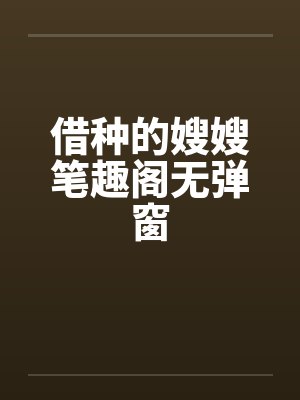 借种的嫂嫂笔趣阁无弹窗封面