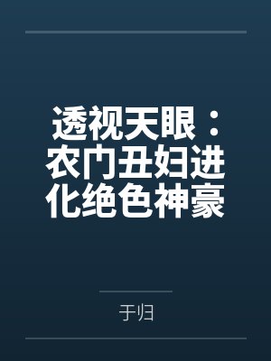 透视天眼：农门丑妇进化绝色神豪封面