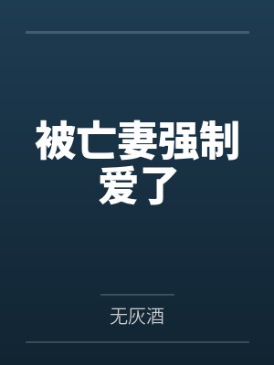 被亡妻强制爱了封面