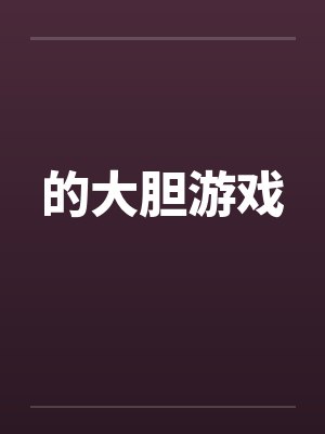 的大胆游戏封面