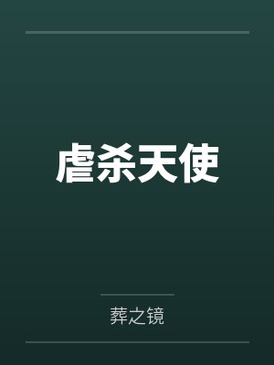 虐杀天使封面