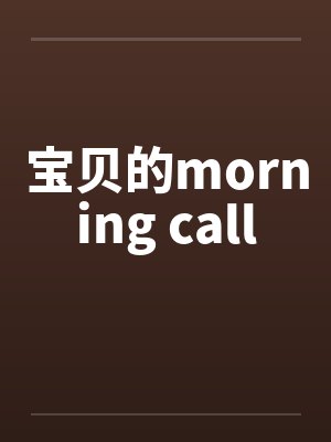 宝贝的morning call封面