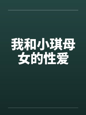 我和小琪母女的性爱封面