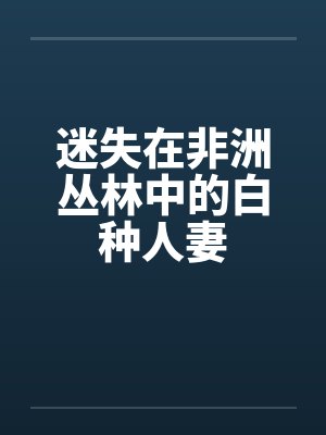 迷失在非洲丛林中的白种人妻封面
