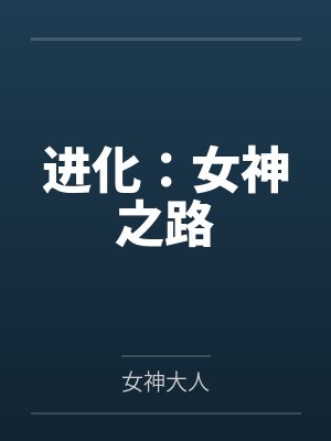 进化：女神之路封面