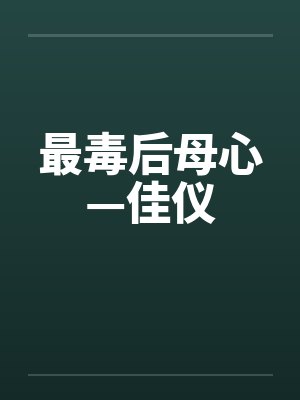 最毒后母心—佳仪封面