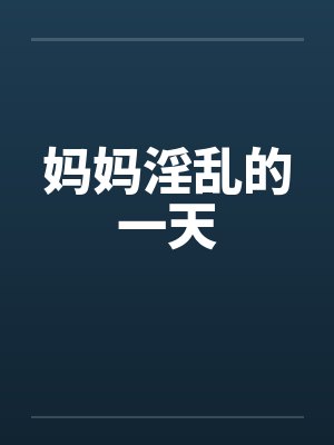 妈妈淫乱的一天封面