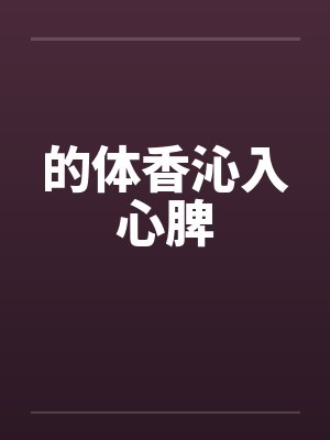 的体香沁入心脾封面