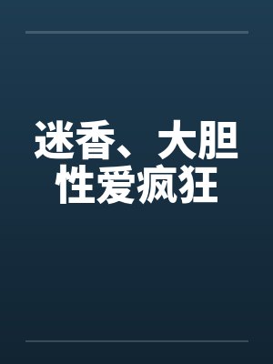 迷香、大胆性爱疯狂封面