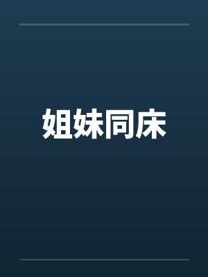 姐妹同床封面