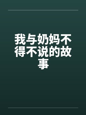 我与奶妈不得不说的故事封面
