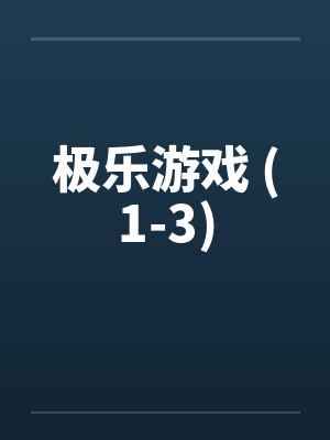极乐游戏 (1-3)封面