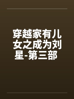 穿越家有儿女之成为刘星-第三部 第001章 淘淘封面