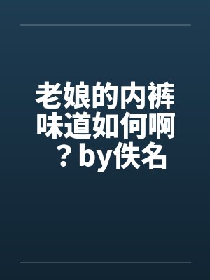 老娘的内裤味道如何啊？by佚名封面