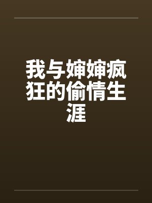 我与婶婶疯狂的偷情生涯封面