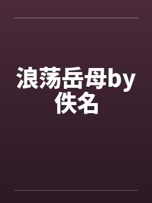 浪荡岳母by佚名封面
