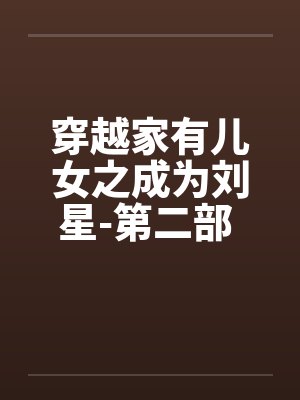 穿越家有儿女之成为刘星-第二部 第029章 推倒林雪by佚名笔趣阁无弹窗封面