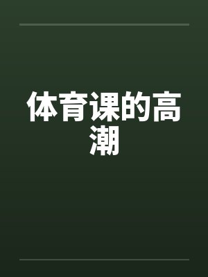 体育课的高潮封面