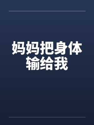 妈妈把身体输给我封面
