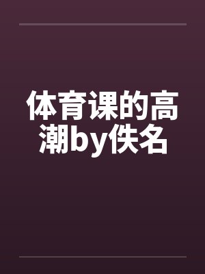 体育课的高潮by佚名封面