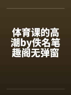体育课的高潮by佚名笔趣阁无弹窗封面