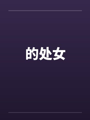 的处女封面