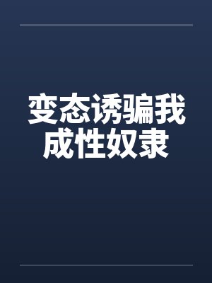 变态诱骗我成性奴隶封面