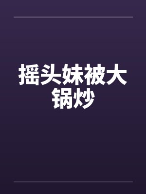 摇头妹被大锅炒封面