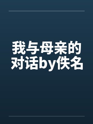 我与母亲的对话by佚名封面