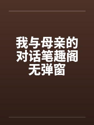 我与母亲的对话笔趣阁无弹窗封面