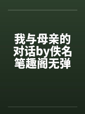 我与母亲的对话by佚名笔趣阁无弹窗封面