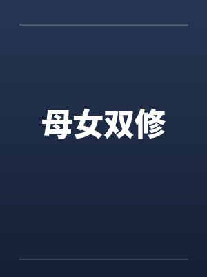 母女双修封面