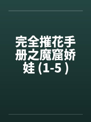 完全摧花手册之魔窟娇娃 (1-5 )笔趣阁无弹窗封面