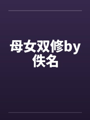母女双修by佚名封面