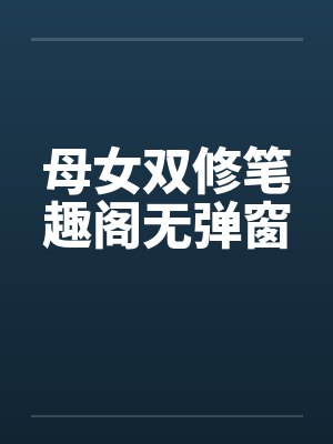 母女双修笔趣阁无弹窗封面