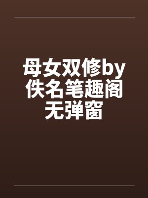 母女双修by佚名笔趣阁无弹窗封面