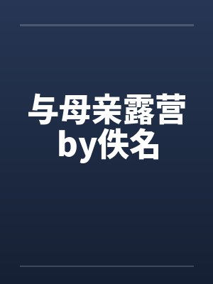 与母亲露营by佚名封面