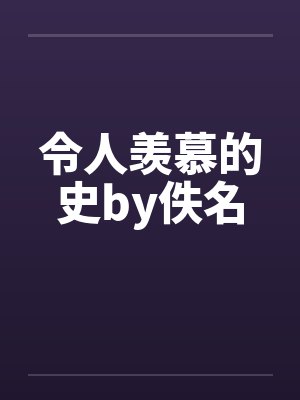 令人羡慕的史by佚名封面