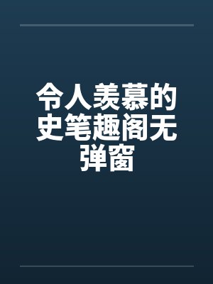 令人羡慕的史笔趣阁无弹窗封面
